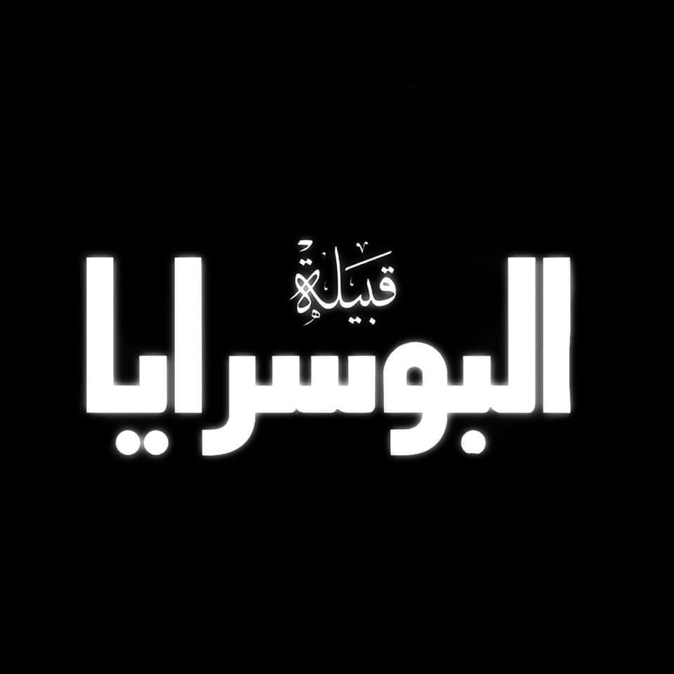 ‎الموقع الرسمي... - الموقع الرسمي لعشيرة البو سرايا في نينوى.