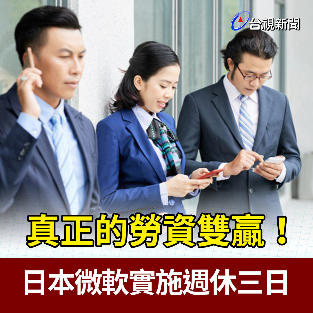 台視新聞台 - 【#TTV熱門】真正的勞資雙贏！ 日本微軟實施「週休三日」 #蠟筆小編：我也好想放假