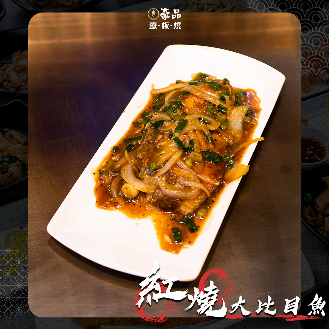 豪品鐵板燒 - #豪品鐵板燒 #排行榜首推美食 ─── 🔥『 #紅燒大比目魚 』🔥 - 紅燒湯汁融合豐富的調味... | Facebook