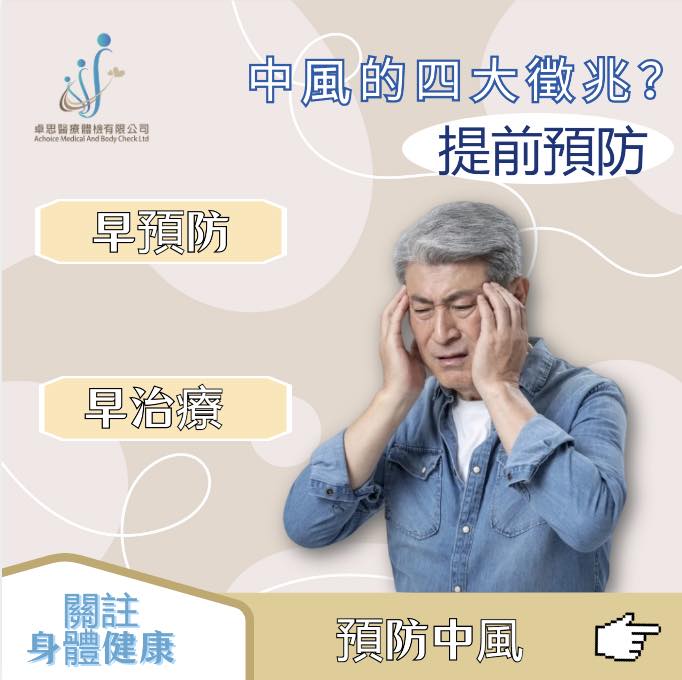 #中風#是一種比較常見的心腦血管疾病，經常出現在中老年人群當中，會嚴重危害到患... - 卓思醫療體檢 Achoice HK | Facebook