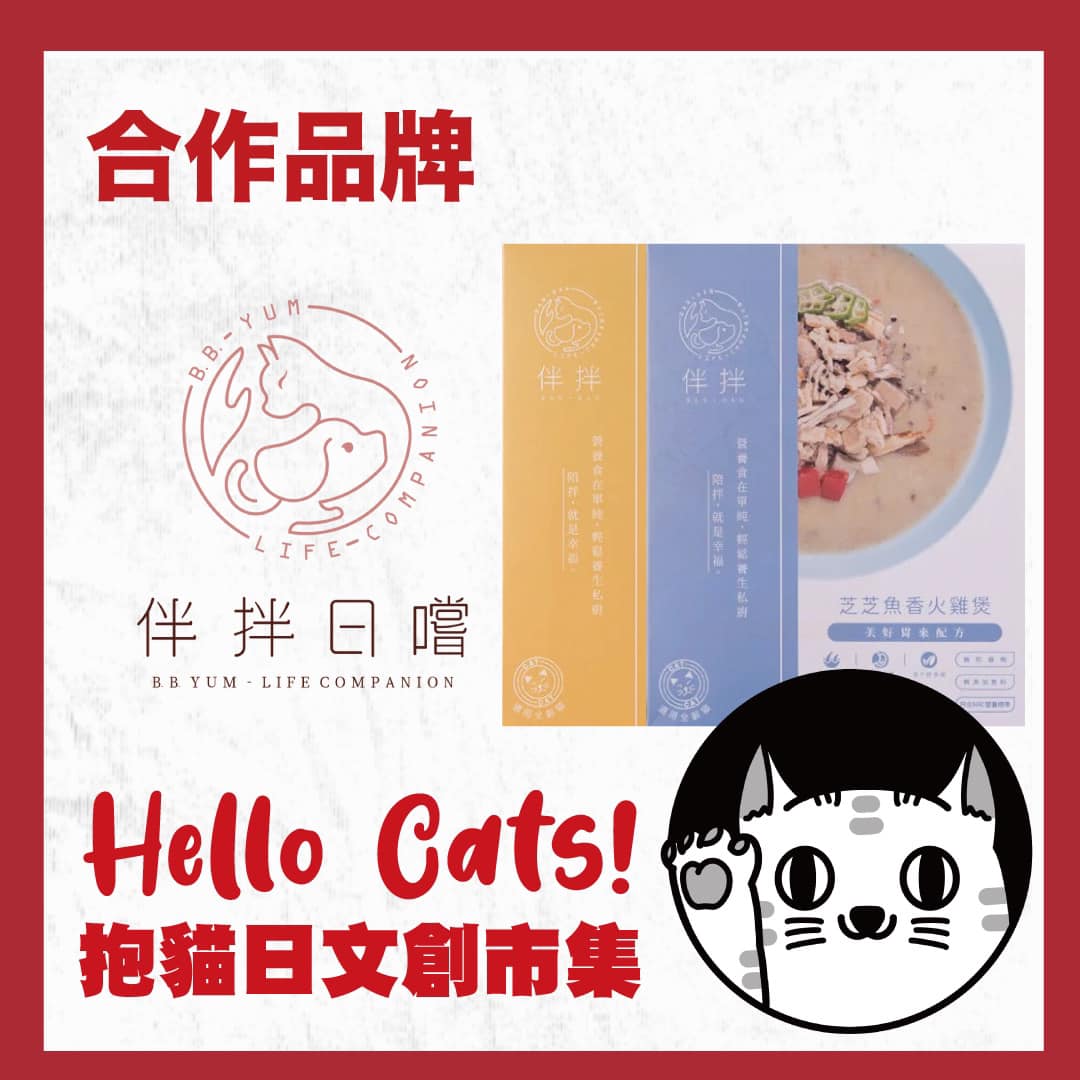 🐱 【伴拌日嚐XHello Cats！抱貓日文創市集】... - 存在音樂 Being Music