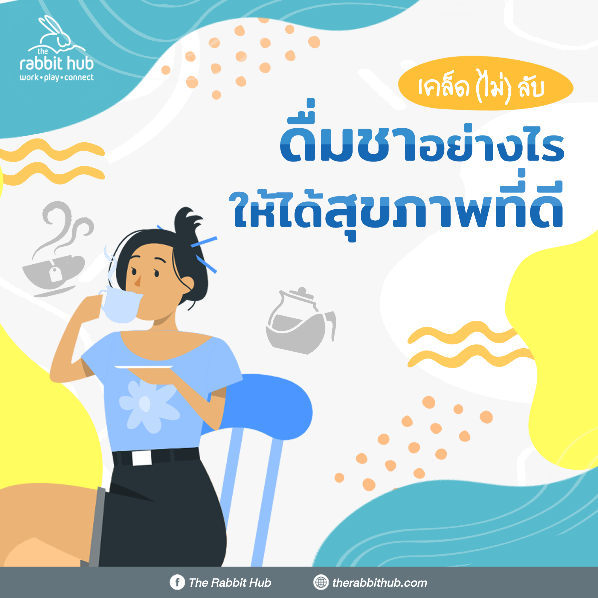 The Rabbit Hub - 👀🌱 #สายดื่มชา ควรรู้ ดื่มชาอย่างไร...