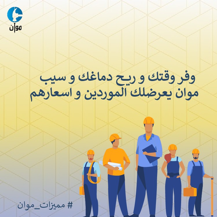 موان - Mawan
