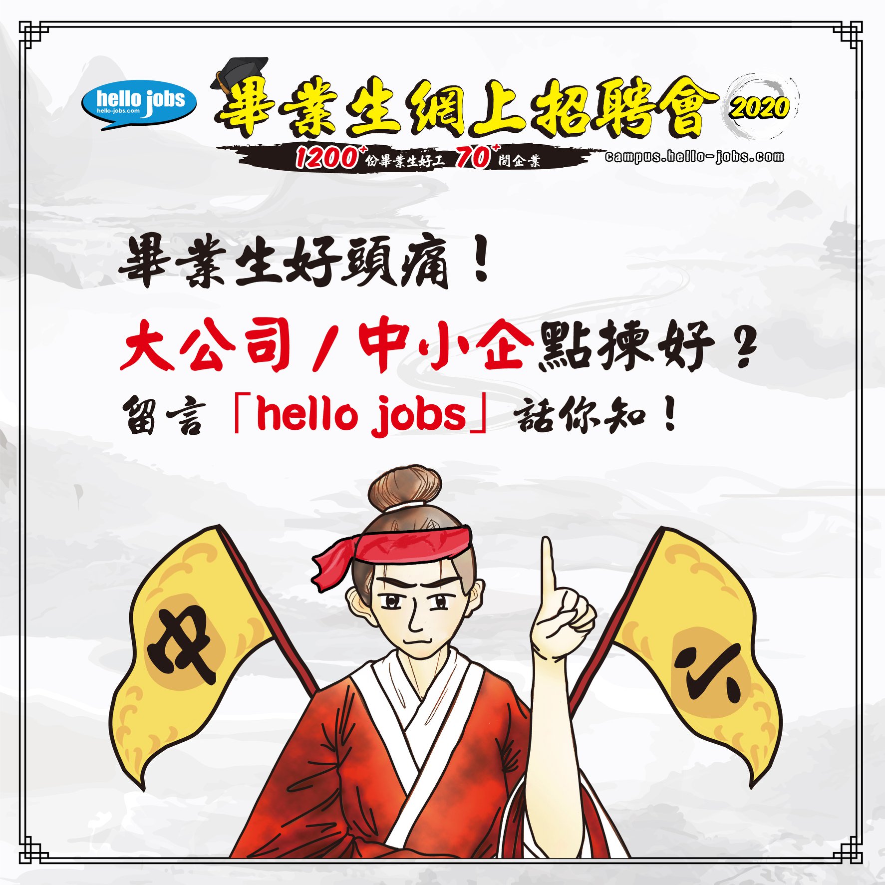 【🎓畢業生大公司 / 中小企點揀好？】留言「hello jobs」話你知！... - 哈囉好工網 hello-jobs | Facebook