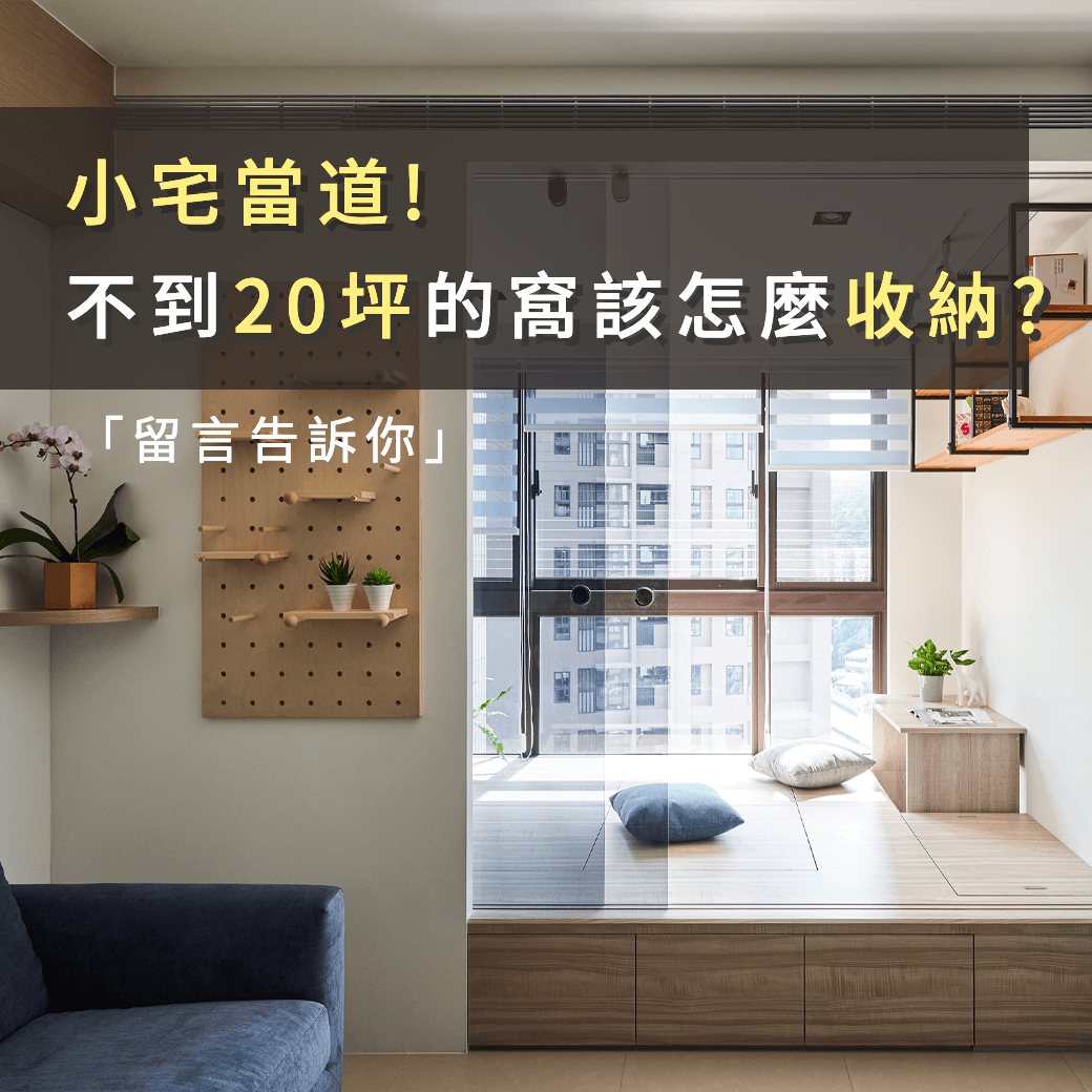 100室內設計 - #100懶人包 【不到20坪的窩該怎麼收納?】 房價越來越貴，小宅經濟正夯，大家都希望能用小坪數的房子，打造五臟俱全的收納 ...