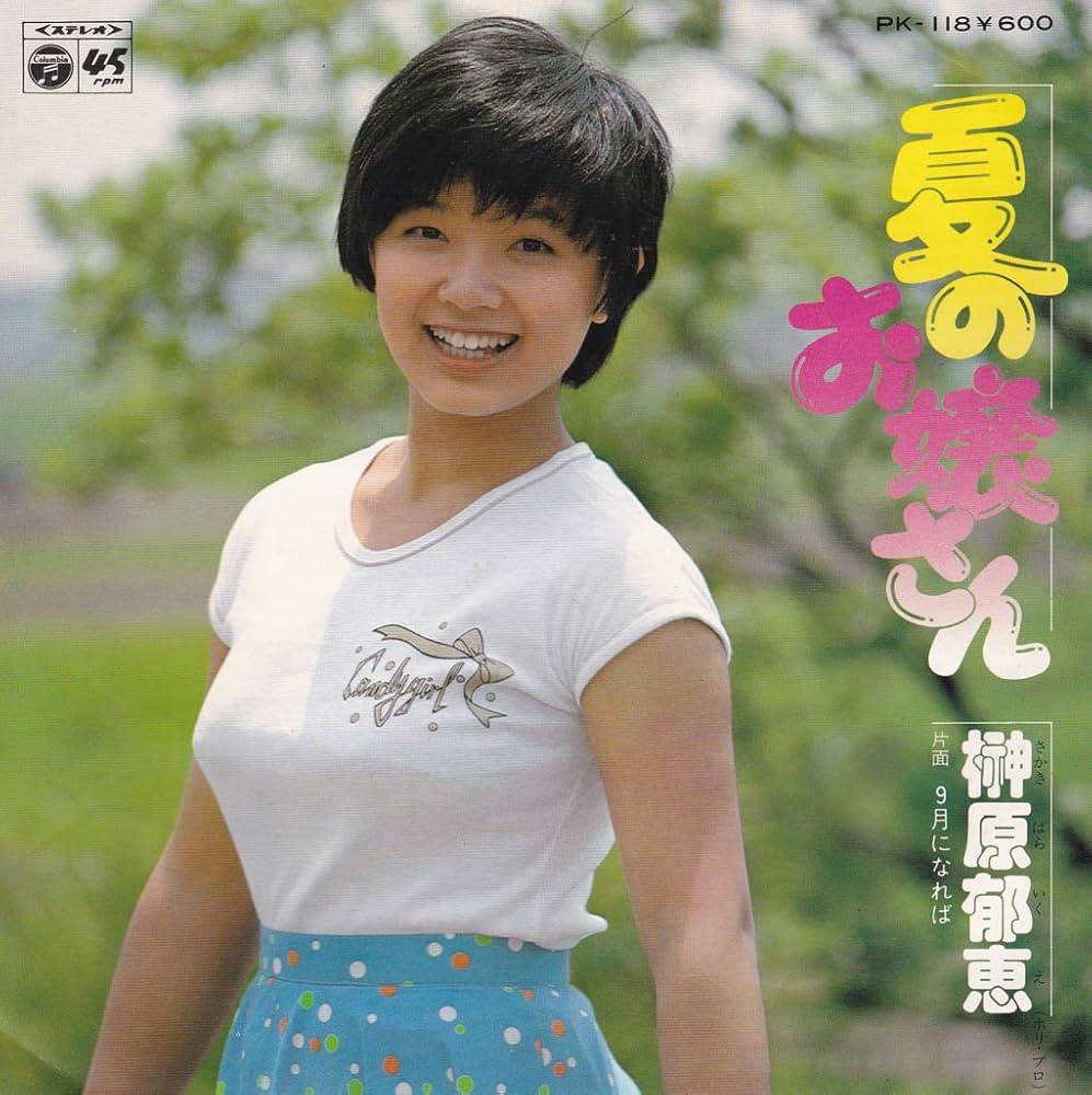榊原 郁恵 若い 頃