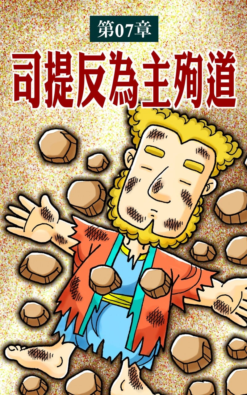 雀鳥金言 - 使徒行傳Webtoon【第07章：司提反為主殉道】... | Facebook