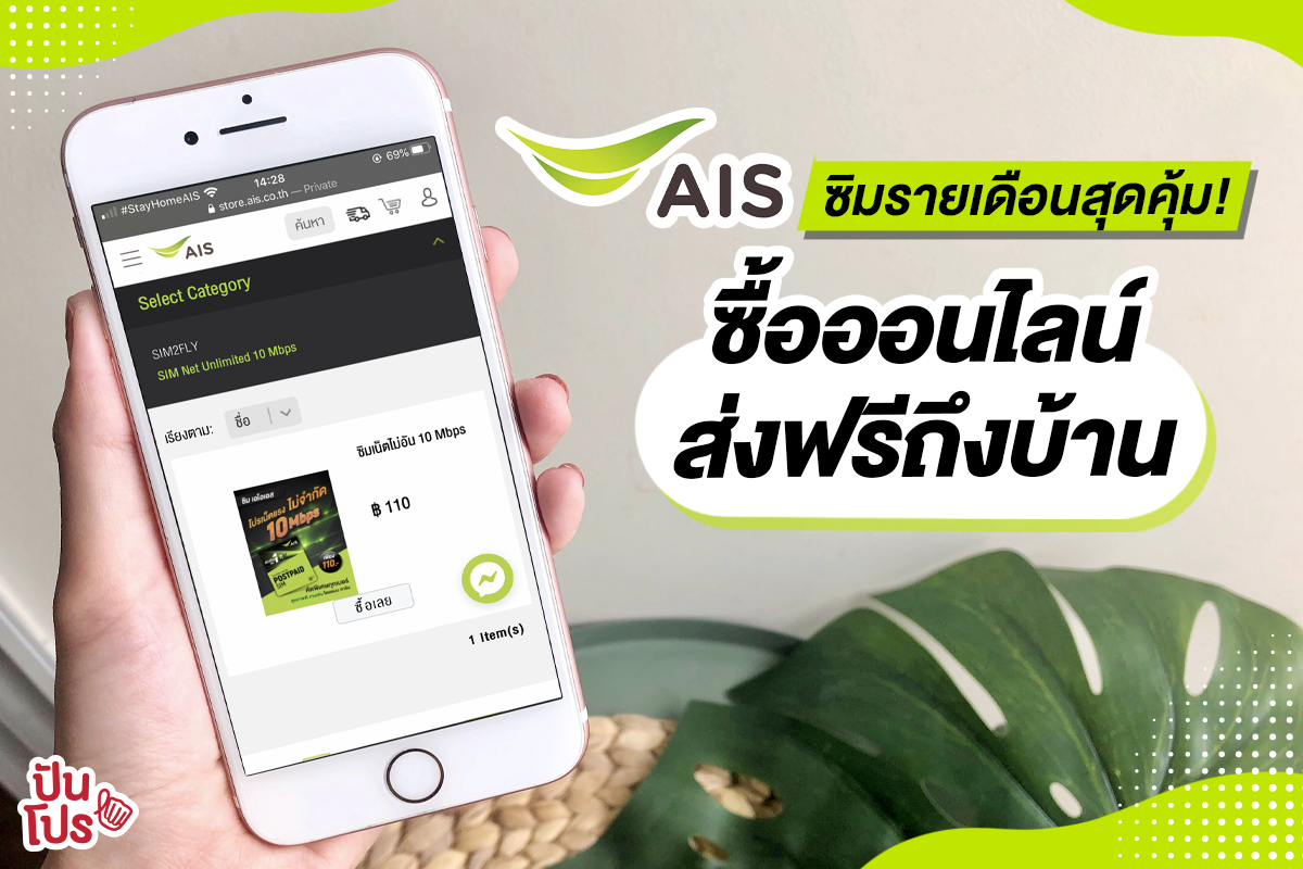 💚 AIS SIM net unlimited 10 Mbps... - ปันโปร Punpromotion | Facebook