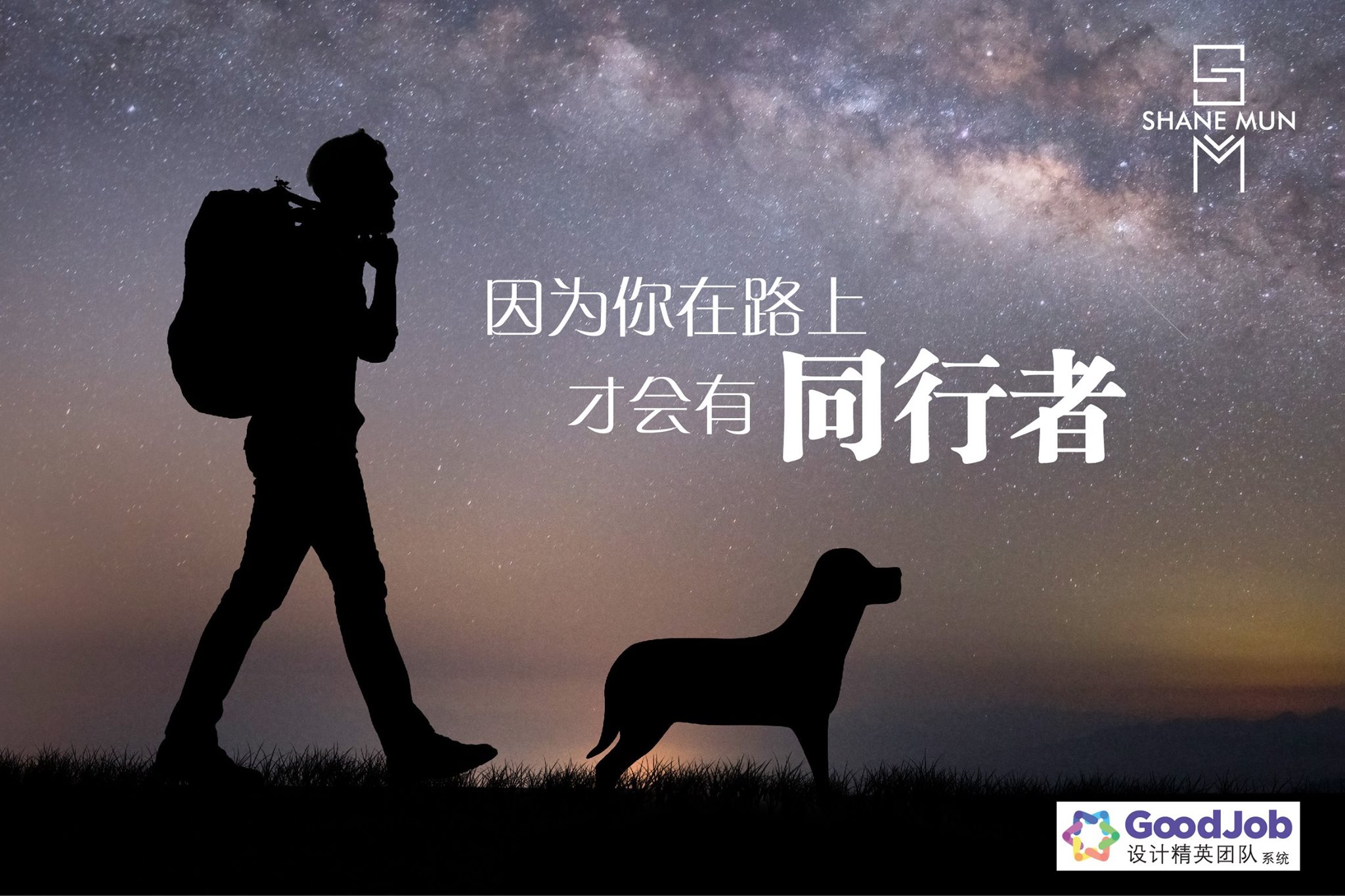 Shane Mun - 孫悟空是在取經的路上碰到的， 豬八戒是在取經的路上碰到的， 沙和尚是在取經路上碰到的，...