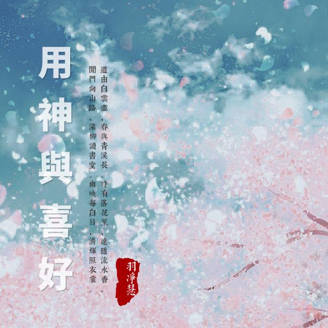 易經學術研究 - 八字喜用神主導人的一生吉凶 八字中，用神是追求，是人生努力的方向。而忌神是想逃避的。但因為忌神都是多的旺的，用神都是少的弱的 ...