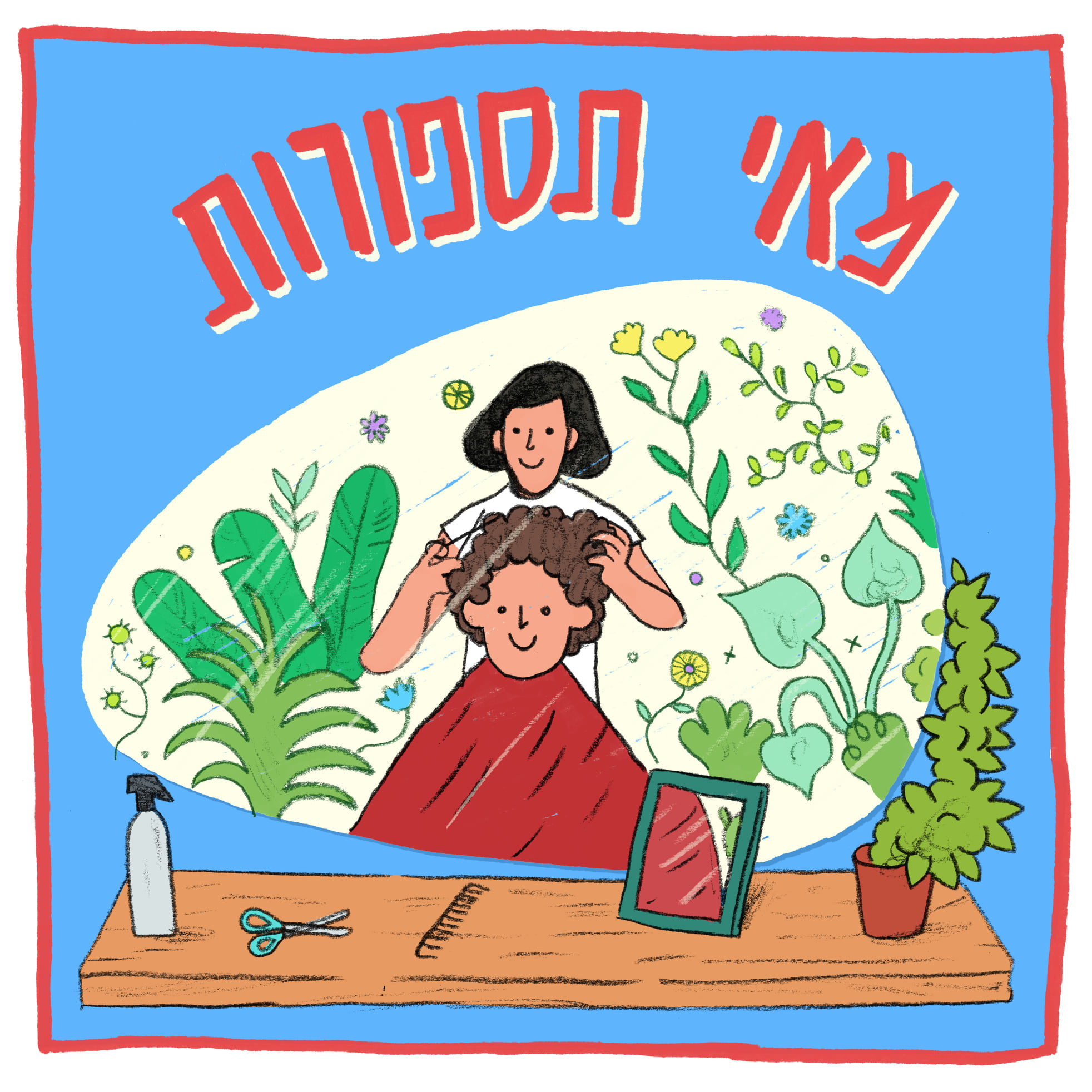 מאי תספורות