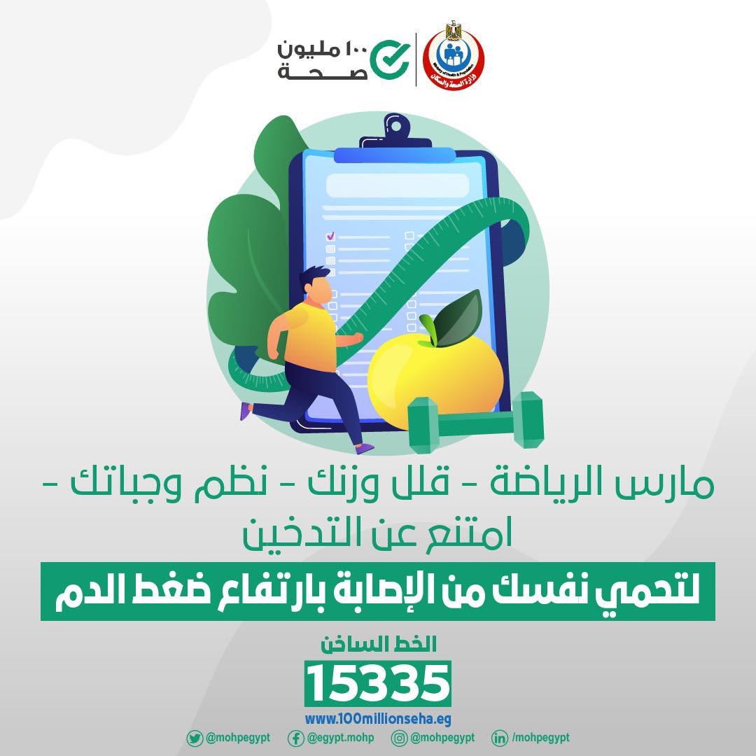 وزارة الصحة والسكان المصرية أهم الطرق التي تساعدك في الوقاية من الإصابة بارتفاع ضغط الدم العيادات الخاصة بمبادرة رئيس الجمهورية لمتابعة وعلاج الأمراض المزمنة والكشف المبكر عن الاعتلال الكلوي في