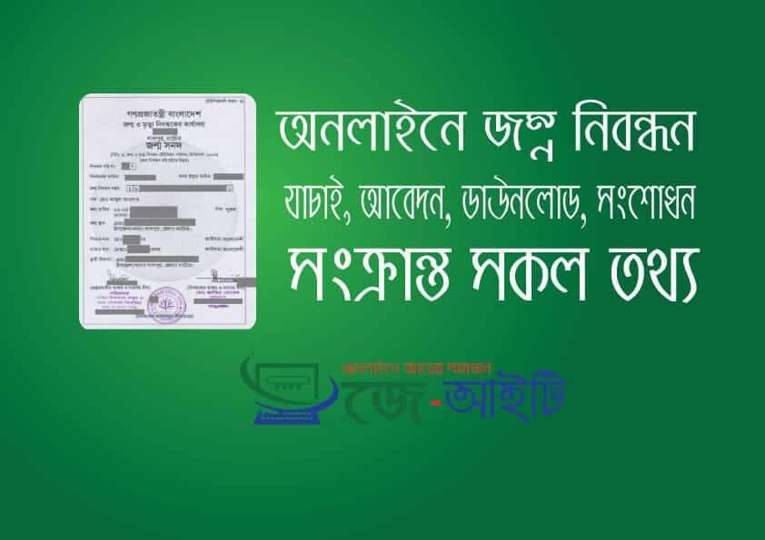 জন্ম নিবন্ধন অনলাইন তথ্য সেবা ও এনআইডি কার্ডের ভুল ভিত্তি সংশোধন সহায়ক