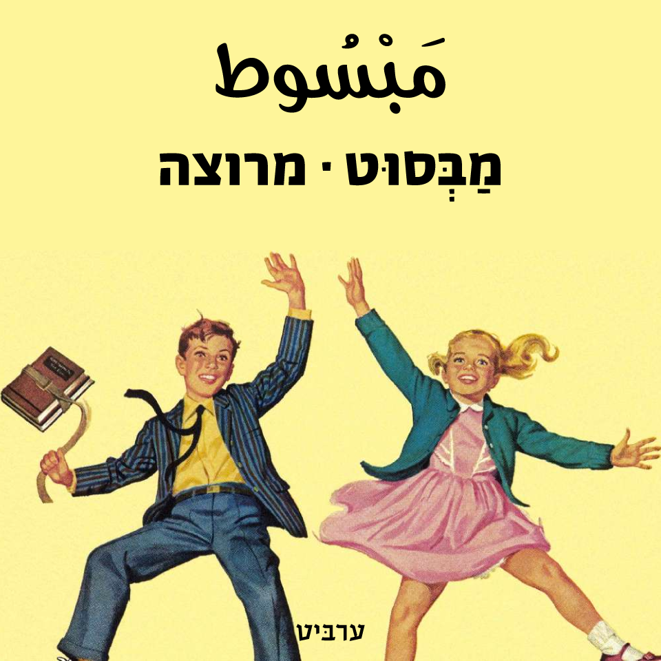 ערביט - מרחבא שלום לכולם. מילת היום מופיעה לבקשתם של תלמידיי. אז מילת ...
