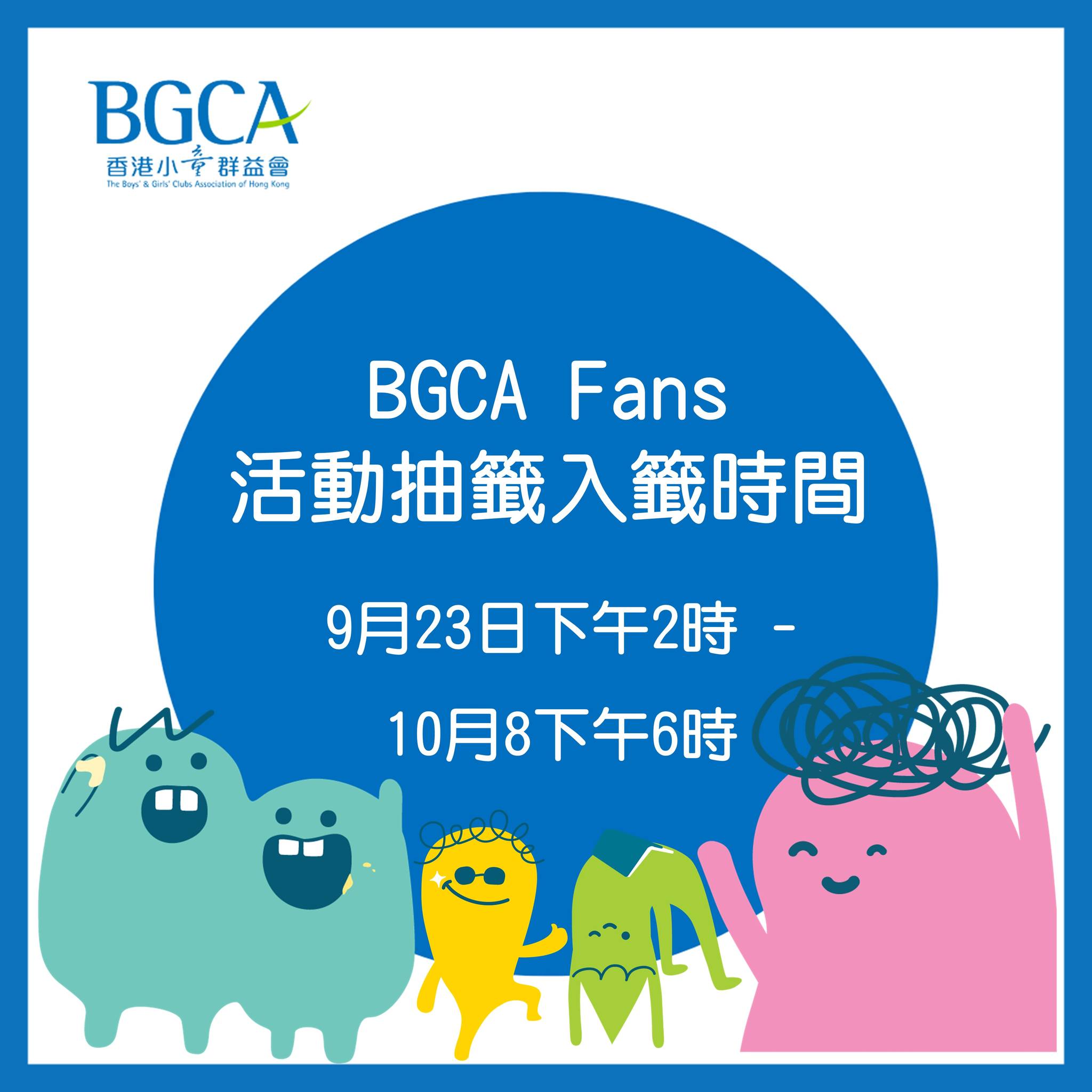 香港小童群益會賽馬會油塘青少年綜合服務中心 - 【BGCA Fans 活動抽籤入籤時間】 11月-2月活動入籤期 : 9月23日下午2時 至 ...