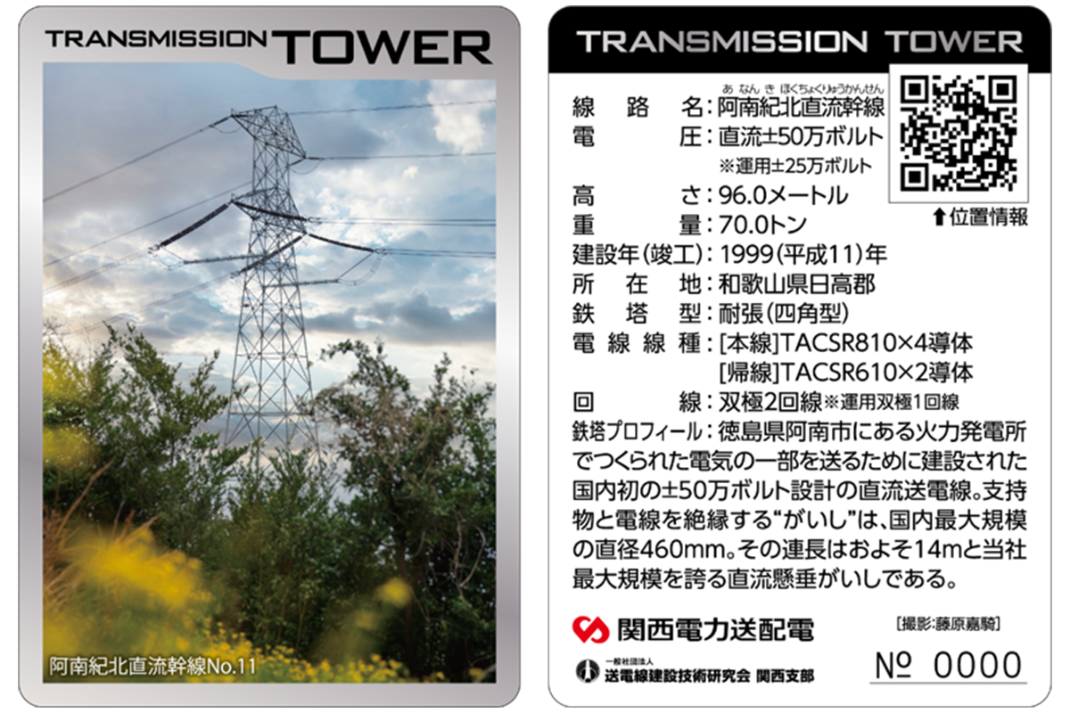 鉄塔カード」で鉄塔の魅力を発信✨】 みなさん、こんにちは😊 送配電