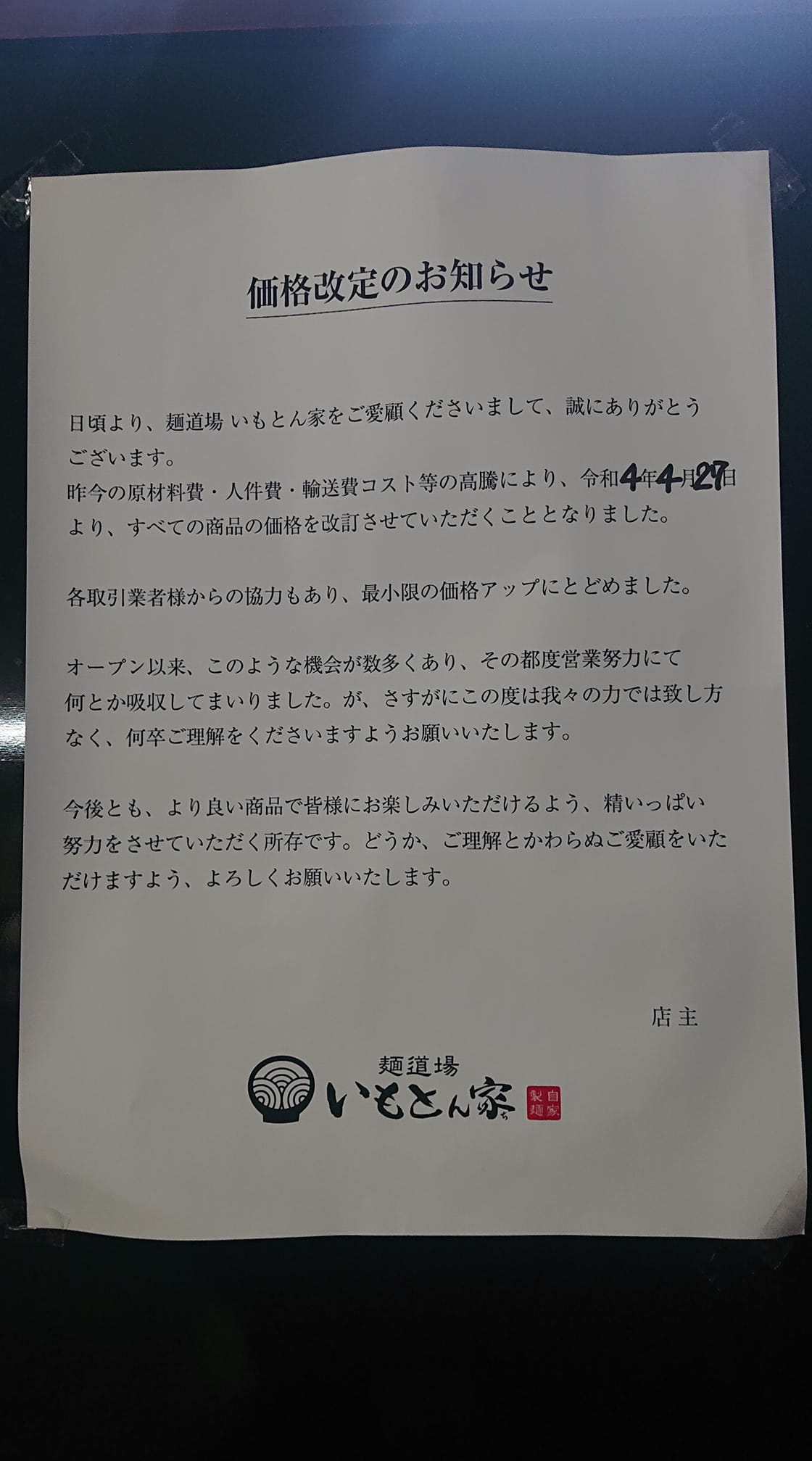 いも と ん 家