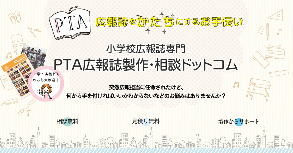 広報誌を電子化という選択肢 Pta広報誌 製作 相談ドットコム Facebook