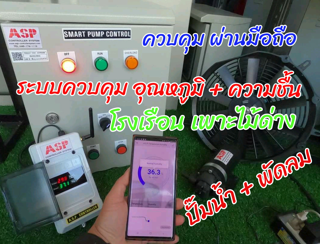 คลิ... - Smart Farmer เกษตรอัจฉริยะ BY ASP Controller System | Facebook