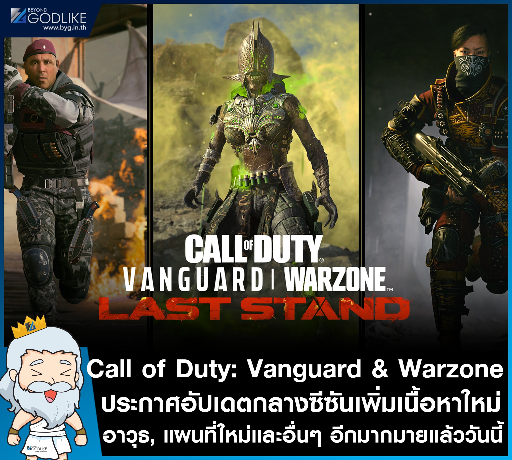 Beyond Godlike - 📣 [News] Call of Duty: Vanguard & Warzone ประกาศอัปเด ...
