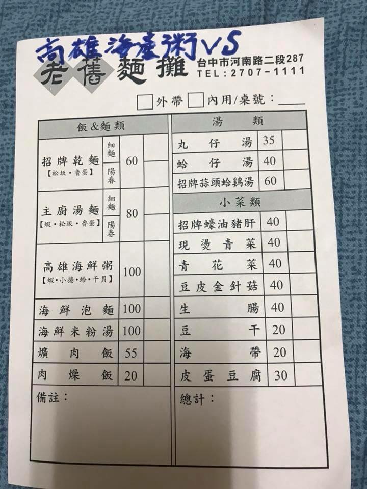 台灣阿誠海產粥 高雄海產粥vs老舊麵攤推出新菜色 新菜單 Facebook