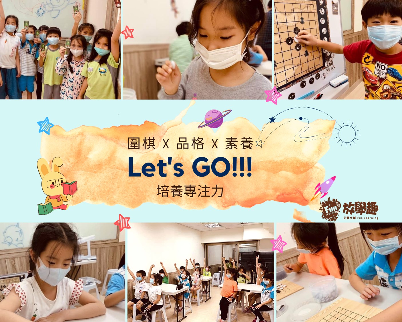 放學趣 - 台北內湖分校 - #素養就該這麼教 下圍棋，可以訓練專注力 放學趣的圍棋課不光只是黑與白的對決... | Facebook