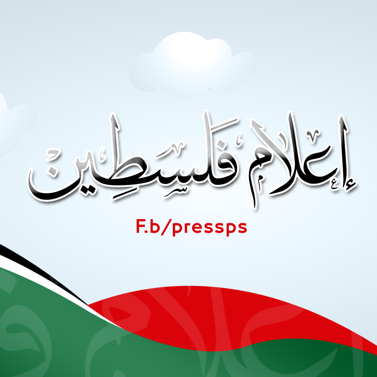 إعلام فلسطين