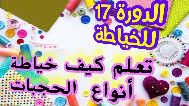 أمنيات سهام لتعليم التفصيل و الخياطة دورة تعليم التفصيل والخياطة في 15 يوم ب 3000الف فقط الدورة 17 لتعليم الخياطة دورة خاصة بتفصيل وخياطة أنواع الحجبات ابدئي مشروعك بخياطة الحجبات والفساتين دورة تعليم خياطة كل أنواع الحجبات هدا