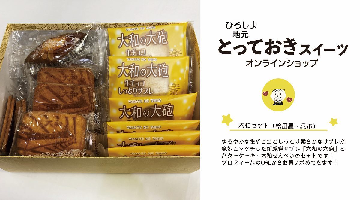 ECサイト紹介 ／ 参加店舗のご紹介🙌 ＼ 🍪大和セット 🏠 松田屋・呉市