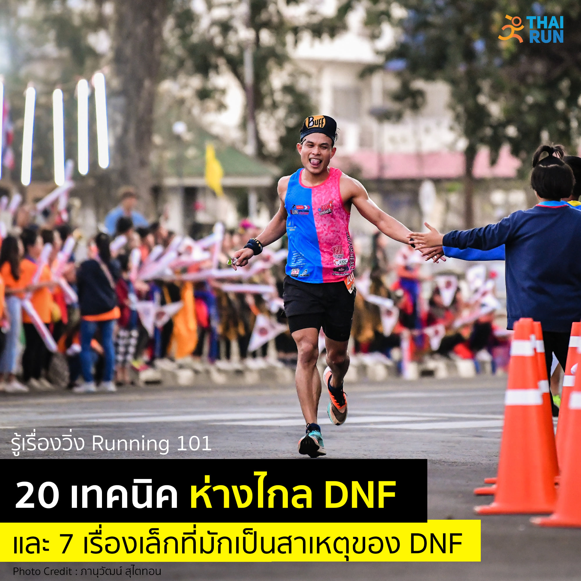ThaiRun - การ DNF (Did Not Finish) คือ วิ่งไม่ถึงเส้นชัย มีหลายๆ ปัจจัย ...
