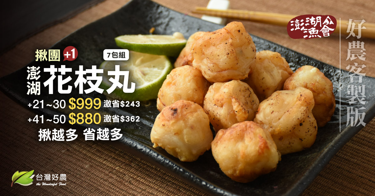 台灣好農The Wonderful Food - 🙌揪團+1力量大！【澎湖潔淨花枝丸】！ ☝ 全花枝打漿 咬的到花枝肉 無化學添加 超人氣高 ...