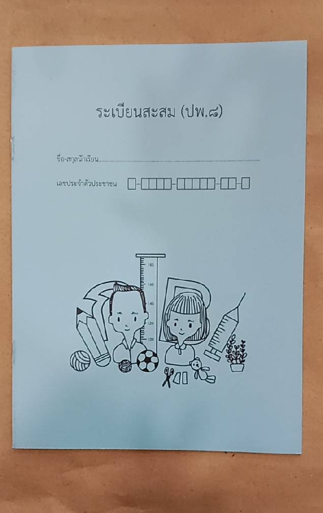 ระเบียนสะสม (ปพ.8)... - บริษัท บ้านคาศึกษาภัณฑ์ จำกัด | Facebook