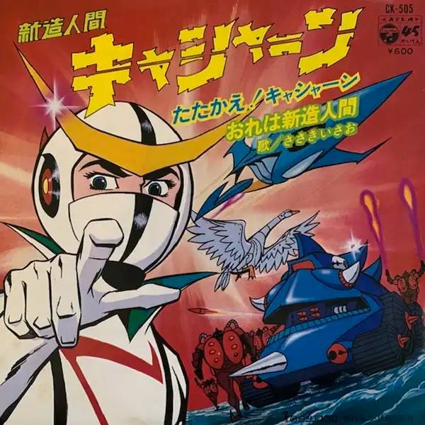 1973年に放送されたアニメ 『新造人間 キャシャーン』? 今でも 