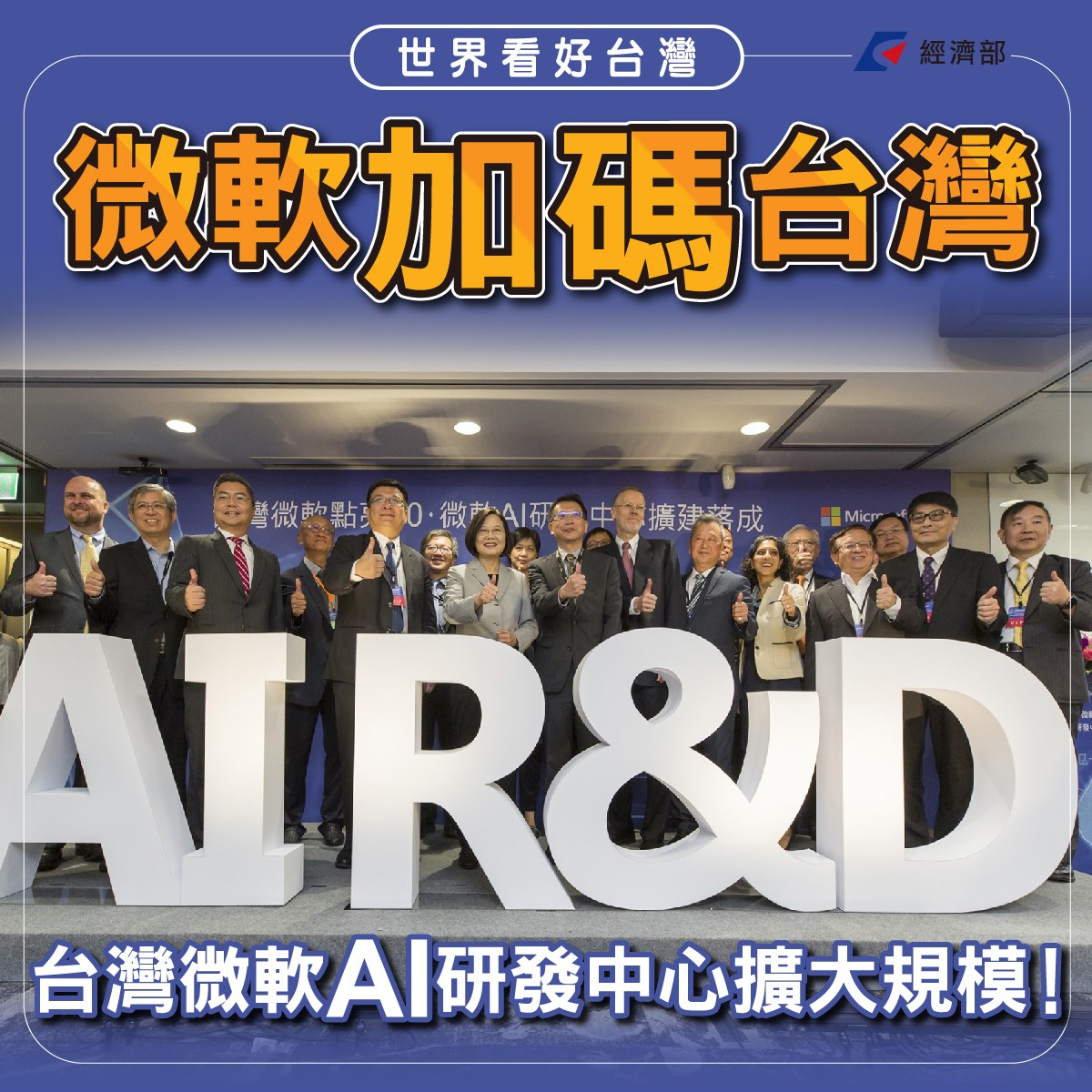 經濟部 - ＃世界看好台灣_微軟加碼投資台灣AI研發中心 微軟在亞洲的第一座AI研發中心去年落腳台灣，短短一年又再擴編，是什麼原因讓微軟加碼 ...