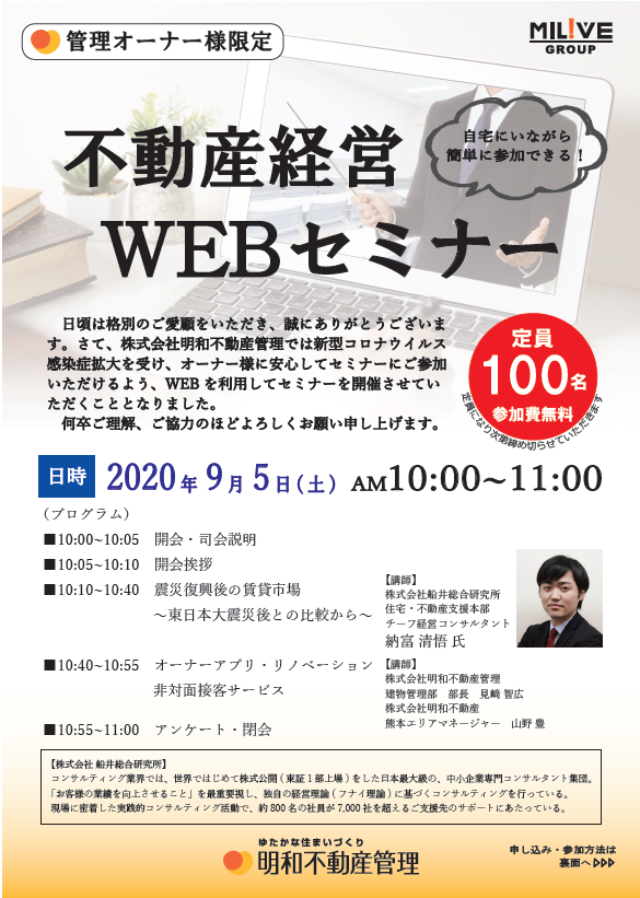 イベント 明和不動産管理 熊本 不動産経営webセミナー 明和不動産 L ミリーヴグループ Facebook