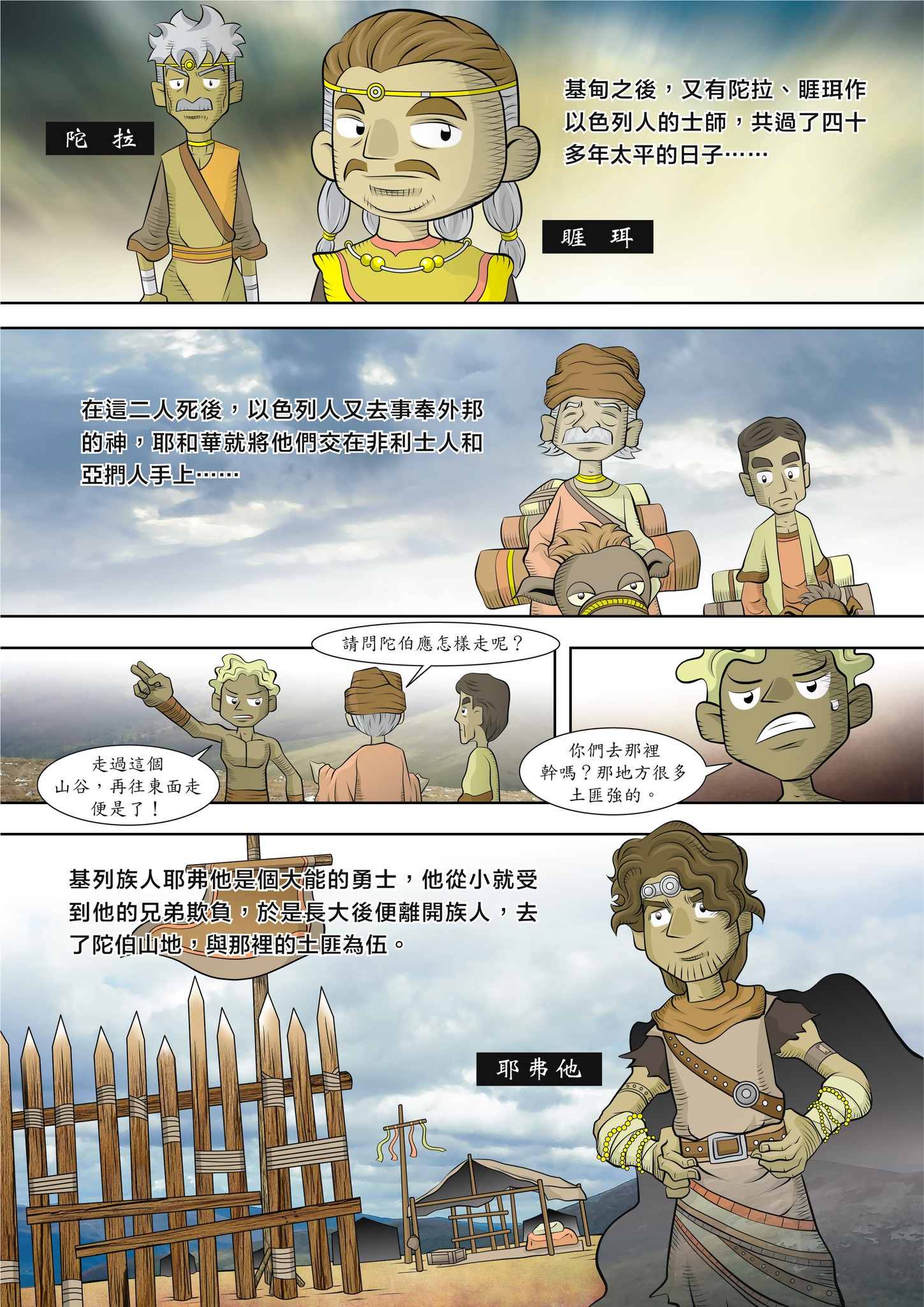 葉一一的聖經漫畫世界 - 耶弗他（一）... | Facebook