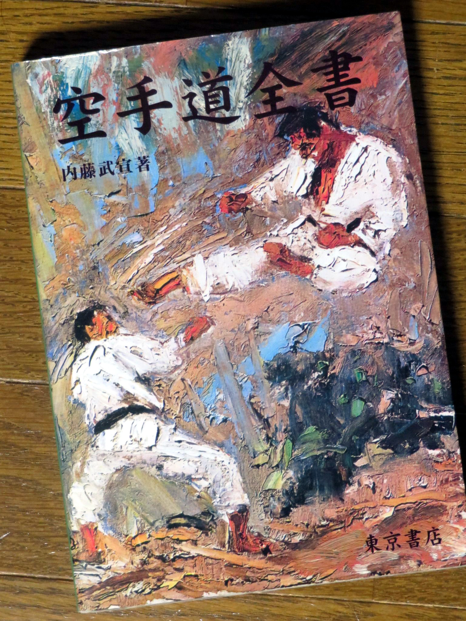 円機活法全書 空手道全書」(1998) 内藤武宣 著 