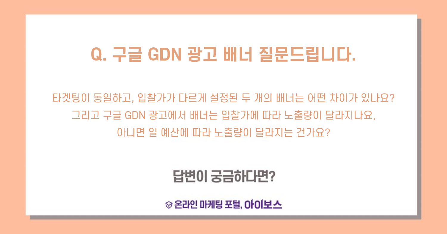 아이보스 - 아이보스를 만나고 마케팅 실력이 늘기 시작했다..!😍 구글 GDN 광고 입찰가에 대해... | Facebook