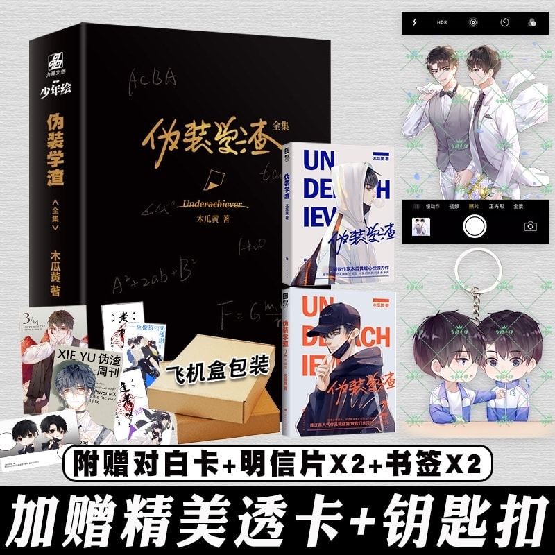 小说书馆 套装纪念版 正版 伪装学渣1 2 木瓜黄著伪装学渣全套小说实体书晋江校园文学书籍 Facebook