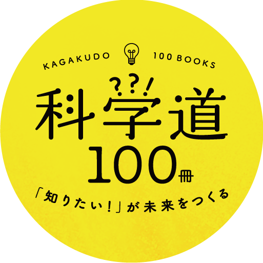 科学道100冊 Home Facebook