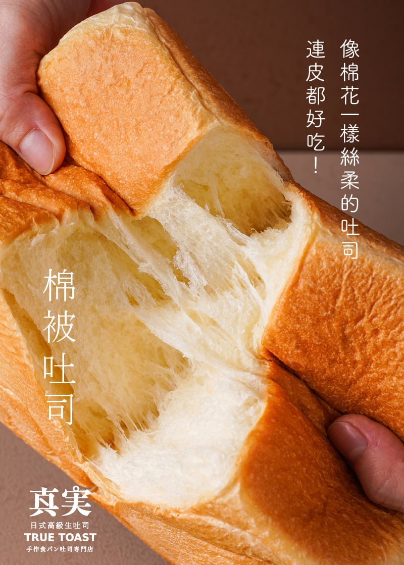 ☁️柔軟的真實生吐司，會讓我想起👶嬰兒👶時期一定要有的專屬『小被... - 真實日式生吐司。True bakery 品牌總部 | Facebook