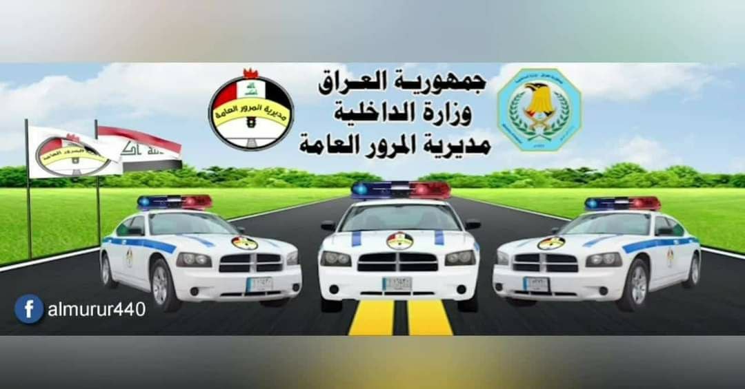 🔽 المرورالعامة:... - Al Rasheed FM basra راديو الرشيد البصرة