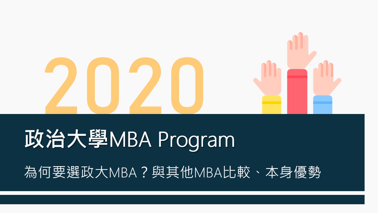 2020政大企研所 特色懶人包】 在職場上遇到困境嗎？... - 政大MBA Program （企研所）招生說明會