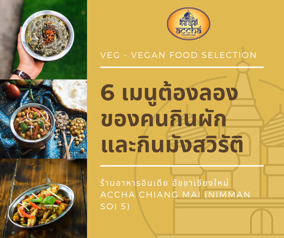 สวัสดีวันจ้านายจ๋าาา... - Accha Authentic Indian Cuisine | Facebook