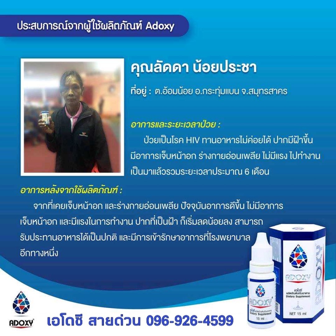 💯📣#ป่วยหนักมา6เดือน #HIV... - ADOXY ออนไลน์ขายทุกวัน เอโดซี | Facebook