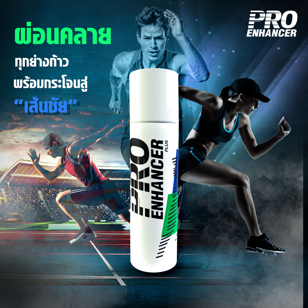ผ่อนคลาย ทุกย่างก้าว... - ProEnhancer Product
