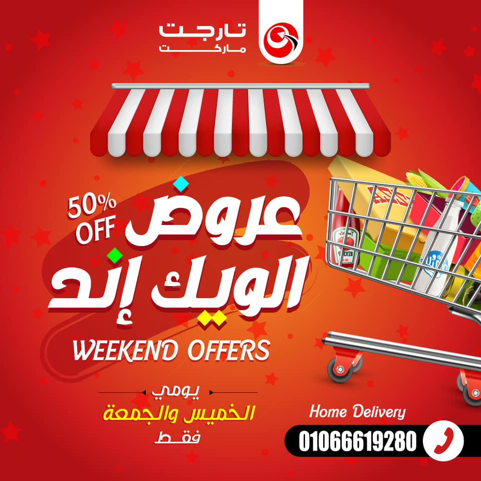 اجدد عروض الويك اند والتخفيضات... - تارجت ماركت Target market