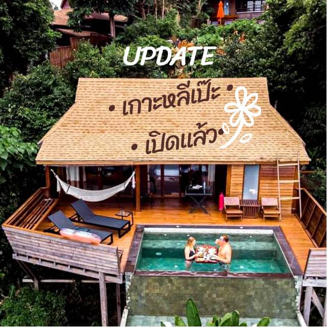 🏝📣 ประกาศ‼️... - Serendipity Beach Resort - Koh Lipe