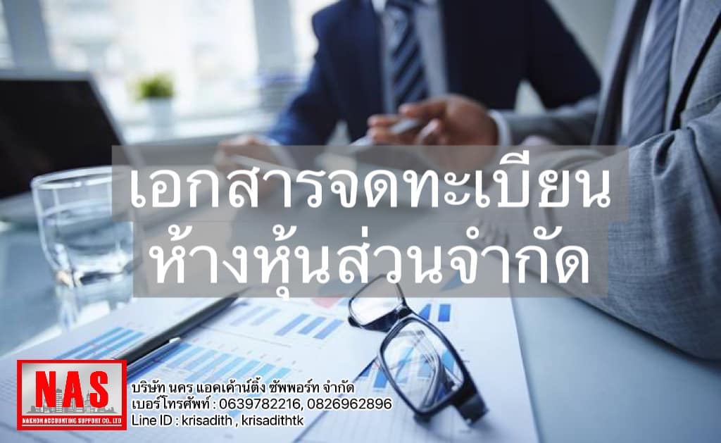 เอกสารจดทะเบียนห้างหุ้นส่วนจํากัด ต้องใช้อะไรบ้าง 📌 1.แบบคำขอจดทะเบียน ...
