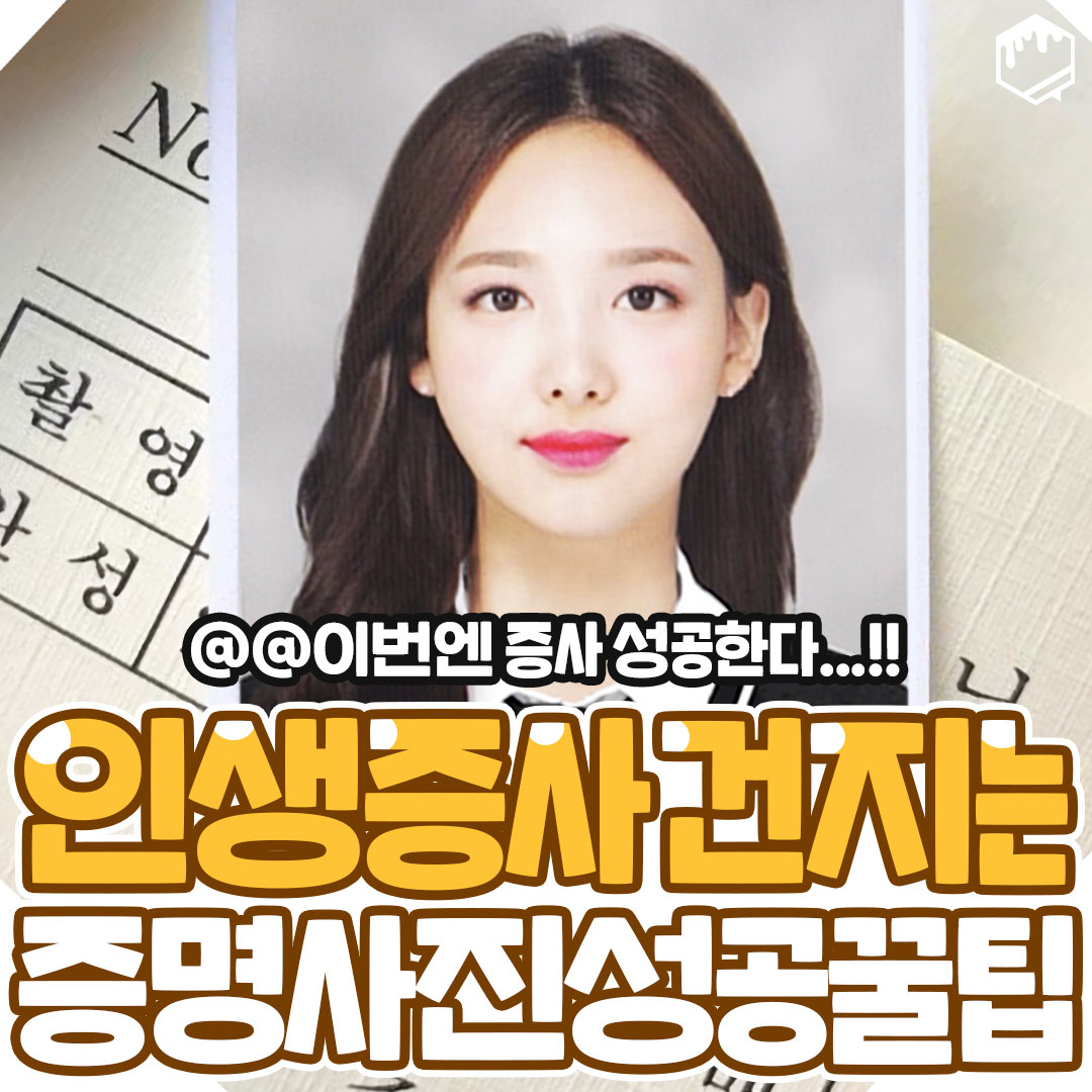 꿀팁 저장소 - 인생 증사 건지는 증명사진 꿀팁💖💖 @@증사 이렇게 찍자 ㅋㅋㅋ😊😊 #증사 #증명사진...